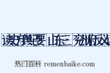 读史方舆纪要·山东三·兖州府反义词是什么意思的图片